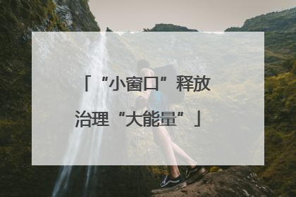 “小窗口”释放治理“大能量”