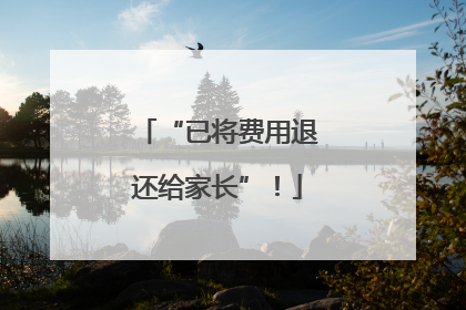 “已将费用退还给家长”！