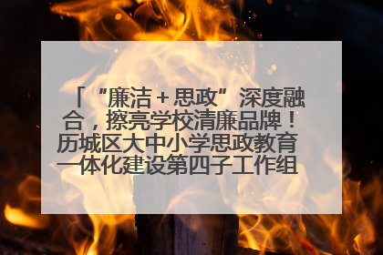 “廉洁＋思政”深度融合，擦亮学校清廉品牌！历城区大中小学思政教育一体化建设第四子工作组举行共建活动