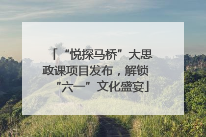“悦探马桥”大思政课项目发布，解锁“六一”文化盛宴