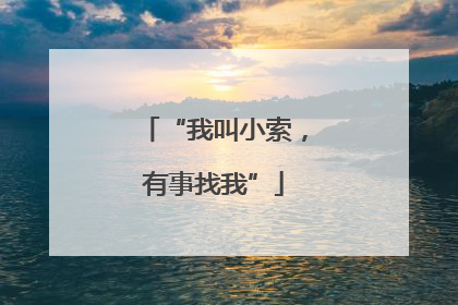“我叫小索，有事找我”