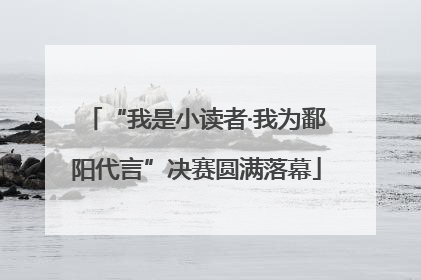 “我是小读者·我为鄱阳代言”决赛圆满落幕