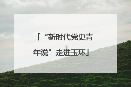 “新时代党史青年说”走进玉环
