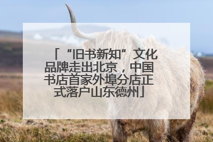 “旧书新知”文化品牌走出北京，中国书店首家外埠分店正式落户山东德州