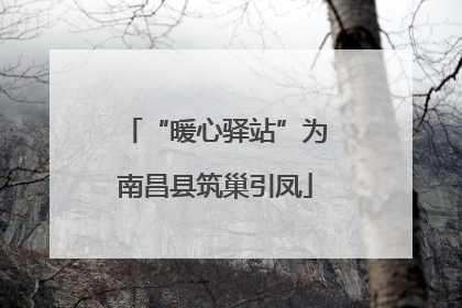 “暖心驿站”为南昌县筑巢引凤