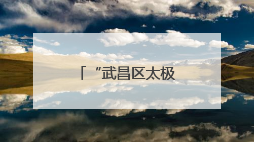 “武昌区太极拳日”武术展演暨中国武术段位考评赛举行