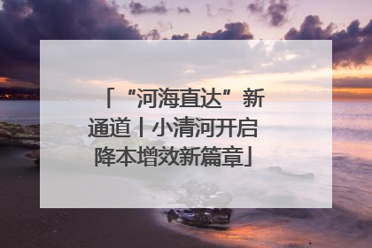 “河海直达”新通道丨小清河开启降本增效新篇章