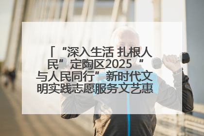 “深入生活 扎根人民”定陶区2025“与人民同行”新时代文明实践志愿服务文艺惠民活动举办