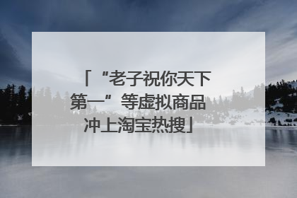 “老子祝你天下第一”等虚拟商品冲上淘宝热搜
