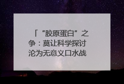 “胶原蛋白”之争：莫让科学探讨沦为无意义口水战｜新京报快评
