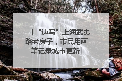 “速写”上海武夷路老房子，市民用画笔记录城市更新