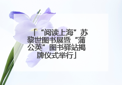 “阅读上海”苏黎世图书展暨“蒲公英”图书驿站揭牌仪式举行