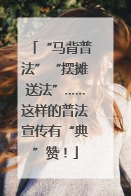 “马背普法”“摆摊送法”……这样的普法宣传有“典”赞！