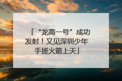 “龙高一号”成功发射！又见深圳少年手搓火箭上天