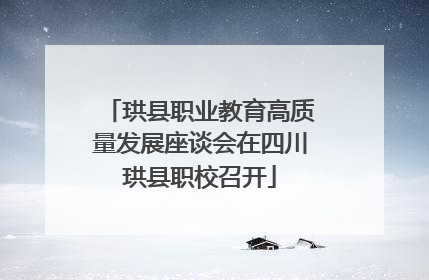 珙县职业教育高质量发展座谈会在四川珙县职校召开