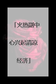 火热副中心兴起清凉经济