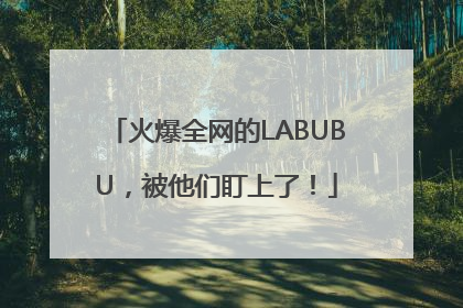火爆全网的LABUBU，被他们盯上了！