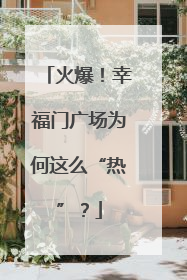火爆！幸福门广场为何这么“热”？