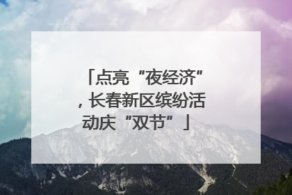 点亮“夜经济”，长春新区缤纷活动庆“双节”