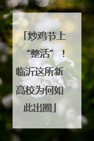 炒鸡节上“整活”！临沂这所新高校为何如此出圈