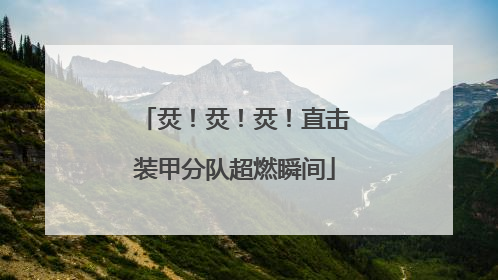 烎！烎！烎！直击装甲分队超燃瞬间