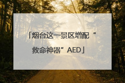 烟台这一景区增配“救命神器”AED