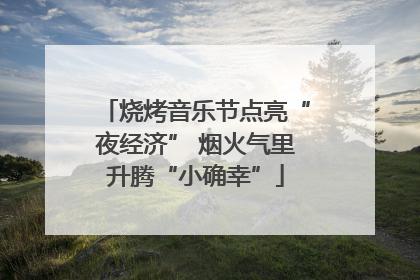 烧烤音乐节点亮“夜经济” 烟火气里升腾“小确幸”