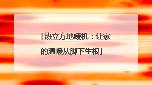 热立方地暖机：让家的温暖从脚下生根