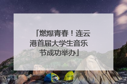燃爆青春！连云港首届大学生音乐节成功举办