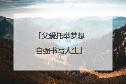 父爱托举梦想 自强书写人生
