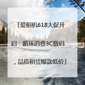 爱租机618大促开启：循环消费3C数码，品质租赁爆款低价