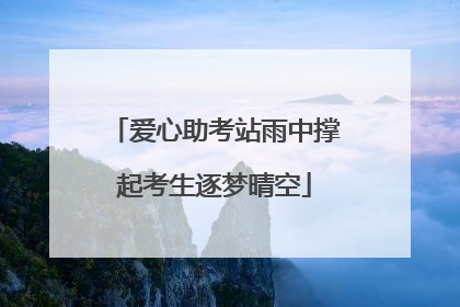 爱心助考站雨中撑起考生逐梦晴空