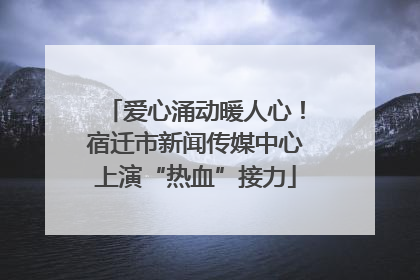 爱心涌动暖人心！宿迁市新闻传媒中心上演“热血”接力