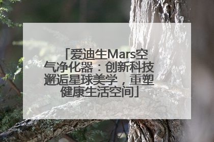 爱迪生Mars空气净化器：创新科技邂逅星球美学，重塑健康生活空间