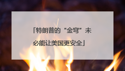 特朗普的“金穹”未必能让美国更安全