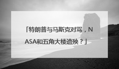 特朗普与马斯克对骂，NASA和五角大楼遭殃？