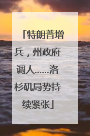 特朗普增兵，州政府调人……洛杉矶局势持续紧张