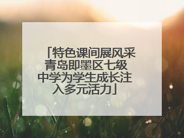 特色课间展风采 青岛即墨区七级中学为学生成长注入多元活力