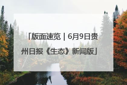 版面速览｜6月9日贵州日报《生态》新闻版