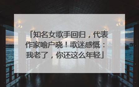 知名女歌手回归，代表作家喻户晓！歌迷感慨：我老了，你还这么年轻