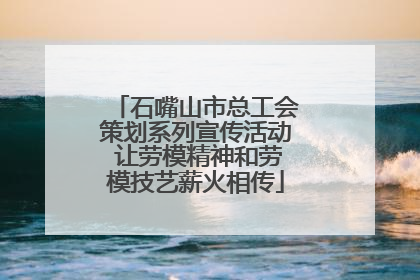 石嘴山市总工会策划系列宣传活动 让劳模精神和劳模技艺薪火相传