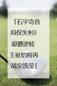 石宇奇首局仅失9分却遭逆转 王祉怡将再战安洗莹