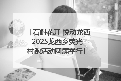 石斛花开 悦动龙西 2025龙西乡荧光村跑活动圆满举行