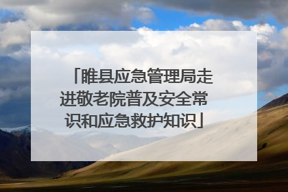 睢县应急管理局走进敬老院普及安全常识和应急救护知识