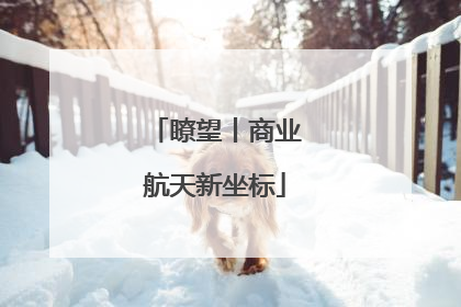 瞭望丨商业航天新坐标