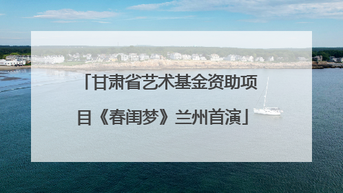 甘肃省艺术基金资助项目《春闺梦》兰州首演