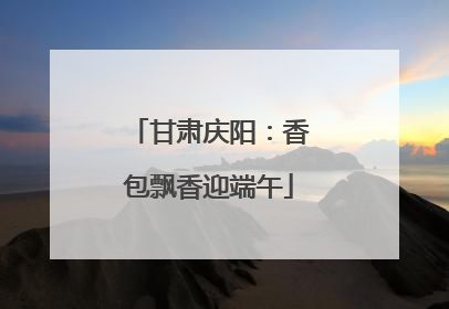 甘肃庆阳：香包飘香迎端午