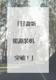 甘肃新能源装机突破！