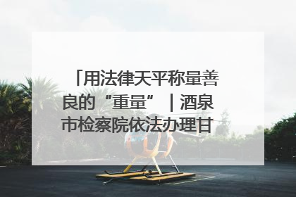 用法律天平称量善良的“重量”｜酒泉市检察院依法办理甘肃首例社区矫正对象见义勇为减刑案