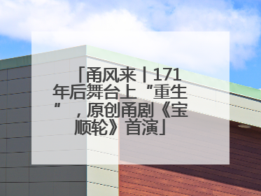 甬风来丨171年后舞台上“重生”，原创甬剧《宝顺轮》首演